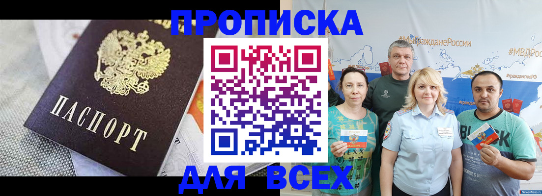 купить прописку в Мурманской области